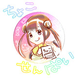 ちょこ先輩