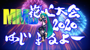 【MMD花火大会2020】開催です！【2020/7/7～9/9】