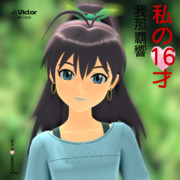 私の16才