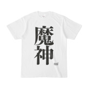 Tシャツ ホワイト 文字研究所 魔神