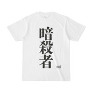 Tシャツ ホワイト 文字研究所 暗殺者