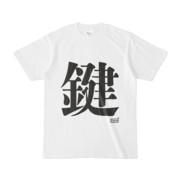 Tシャツ ホワイト 文字研究所 鍵