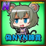 偽NYN姉貴(ノーマル)