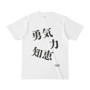 Tシャツ ホワイト 文字研究所 勇気 力 知恵