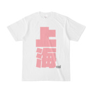 Tシャツ ホワイト 文字研究所 上海