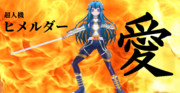 ヒ：「愛！　それは躊躇わない事だ！　そうだろアニー！」　　フ：「フローラですっｗ」（汗）