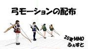 【20夏MMDふぇすと展覧会】弓モーションの配布