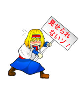 見せられないよ ニコニコ静画 イラスト