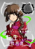 乙女ゲームの悪役令嬢に転生してしまった秋月涼