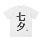 Tシャツ ホワイト 文字研究所 七夕
