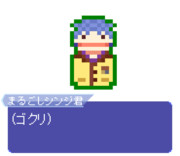 【ドット】まるごしシンジ君