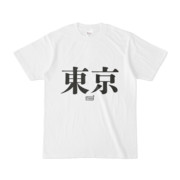 Tシャツ ホワイト 文字研究所 東京