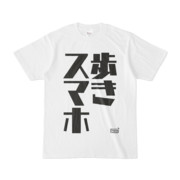 Tシャツ ホワイト 文字研究所 歩きスマホ