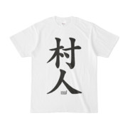 Tシャツ ホワイト 文字研究所 村人