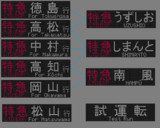 JR四国　２７００系　LED行先表示器　その１
