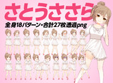 さとうささら全身立ち絵