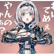 える 白銀 の