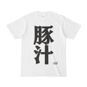 豚汁 ニコニコ静画 イラスト