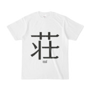 Tシャツ ホワイト 文字研究所 荘
