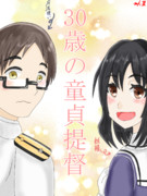 30歳の童貞提督