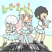 ヒーローちゃん総閲覧数10000ありがとうございます！