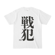 Tシャツ ホワイト 文字研究所 戦犯