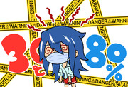 気をつけて！