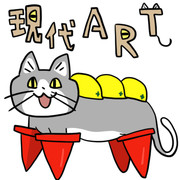 現代アート、ヨシ！