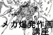 メカ爆発作画講座