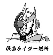 仮面ライダー剣 ニコニコ静画 イラスト