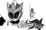 仮面ライダーセイバー