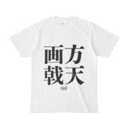Tシャツ ホワイト 文字研究所 方天画戟