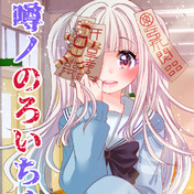 噂ノのろいちゃん ニコニコ静画 イラスト