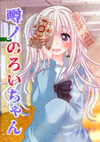 夏服のろいちゃん