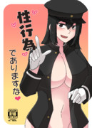 性行為でありますな