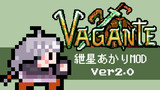 【Vagante】紲星あかりMOD(ver2.0)