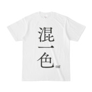 Tシャツ ホワイト 文字研究所 混一色