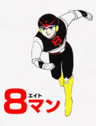 ８マン