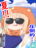 夏！！