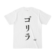 Tシャツ ホワイト 文字研究所 ゴリラ