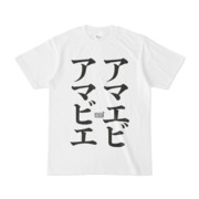 Tシャツ ホワイト 文字研究所 アマエビ アマビエ