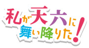 私が天六に舞い降りた！　ロゴ