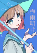 梅雨明け ニコニコ静画 イラスト