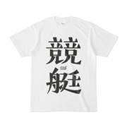 Tシャツ ホワイト 文字研究所 競艇