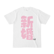 Tシャツ ホワイト 文字研究所 新婚