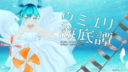 ウミユリ海底譚【私の推し曲選手権】