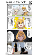 革命フレンズ14