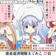 30億円の借金を返済するチノちゃん 18日目