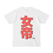 Tシャツ ホワイト 文字研究所 女帝