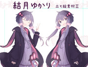 結月ゆかり　立ち絵素材２つめ